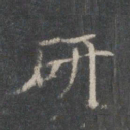 杨羲研书法图片