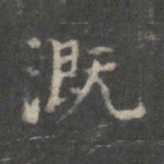 杨羲溉书法图片