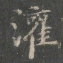 杨羲灌书法图片
