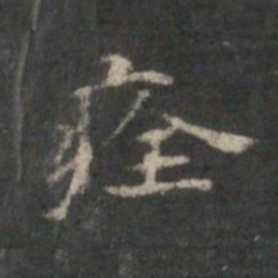 杨羲痊书法图片
