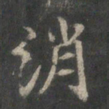 杨羲消书法图片