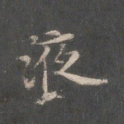 杨羲液书法图片