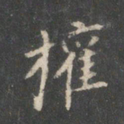 董其昌权书法图片