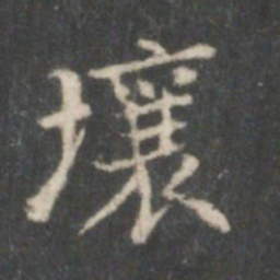 董其昌壤书法图片