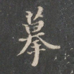 董其昌摹书法图片