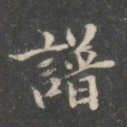 董其昌谱书法图片