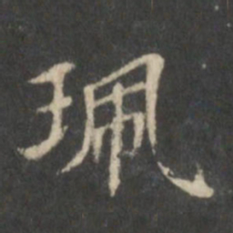 王献之佩书法图片
