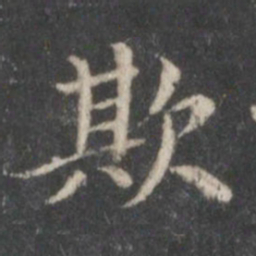 王献之欺书法图片