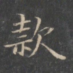 王献之款书法图片