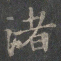 王献之渚书法图片