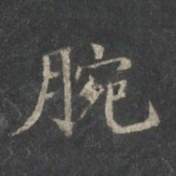 王献之腕书法图片