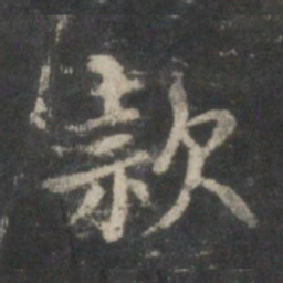 王献之款书法图片