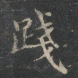 王献之践书法图片