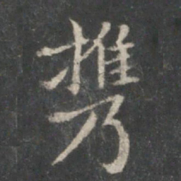 王献之携书法图片
