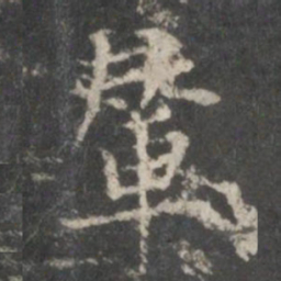 顾恺之辇书法图片
