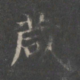 箴书法图片