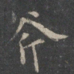 顾恺之斧书法图片
