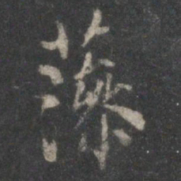 顾恺之藻书法图片