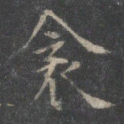 顾恺之衾书法图片