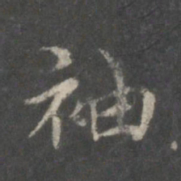 王献之袖书法图片