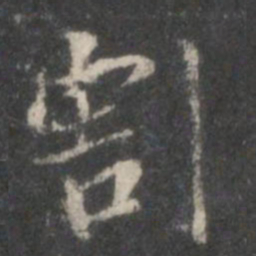 顾恺之割书法图片