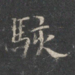 顾恺之骇书法图片