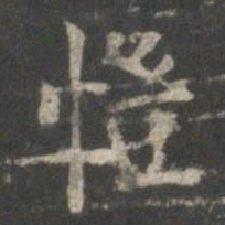 顾恺之恺书法图片