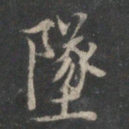 顾恺之坠书法图片