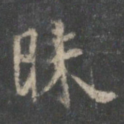 顾恺之昧书法图片