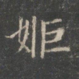 顾恺之姬书法图片