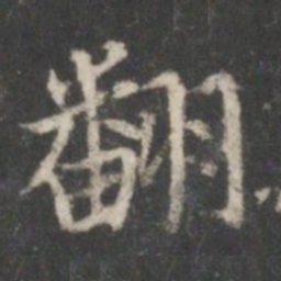 顾恺之翻书法图片