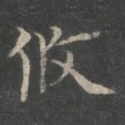 顾恺之攸书法图片