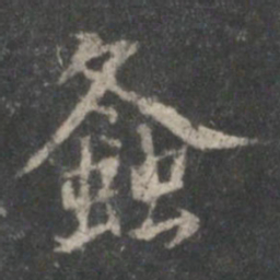 顾恺之螽书法图片