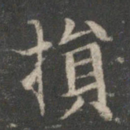 顾恺之损书法图片