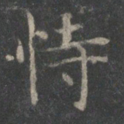 顾恺之恃书法图片