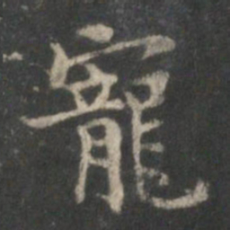 顾恺之宠书法图片