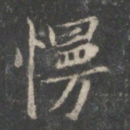 顾恺之慢书法图片