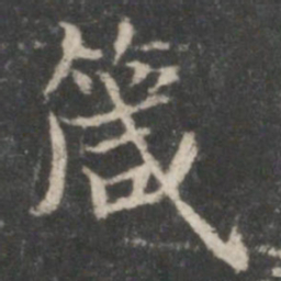 顾恺之箴书法图片