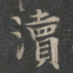 顾恺之渎书法图片