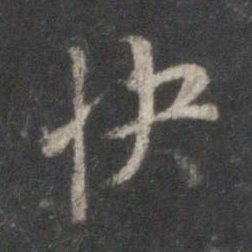 董其昌快书法图片