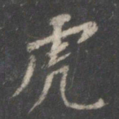 董其昌虎书法图片