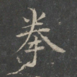 王献之拳书法图片
