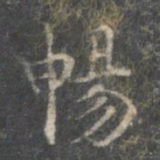 杨羲畅书法图片