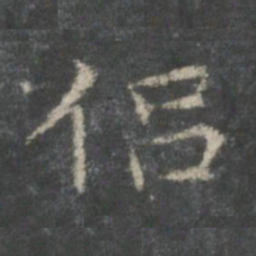 王献之侣书法图片