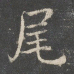 周越尾书法图片