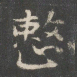 周越整书法图片