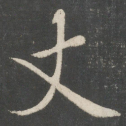 蔡襄丈书法图片