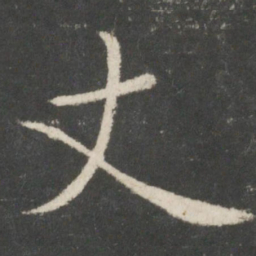 蔡襄丈书法图片