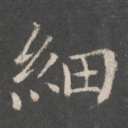 蔡襄细书法图片