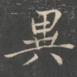 蔡襄异书法图片